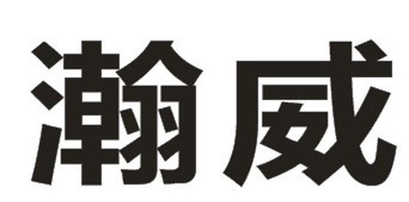 瀚威