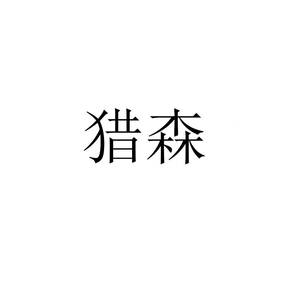 猎森