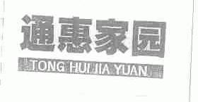 通惠家园