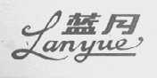 蓝月