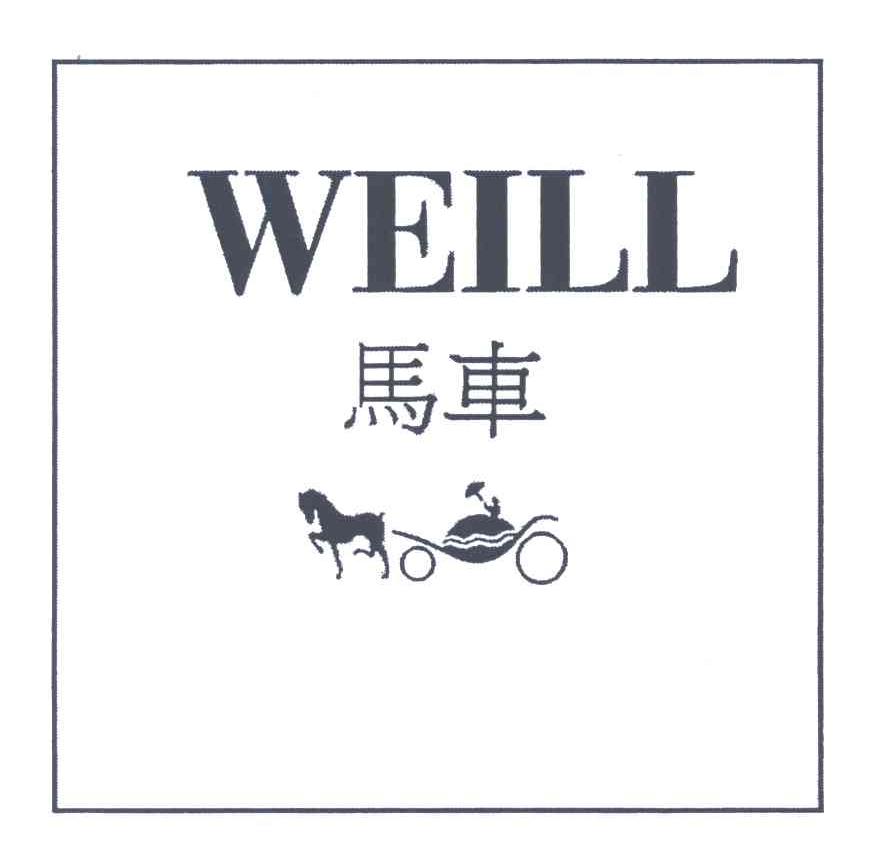 马车;WEILL