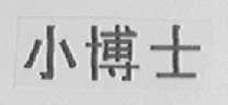 小博士