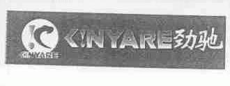 劲驰;KINYARE