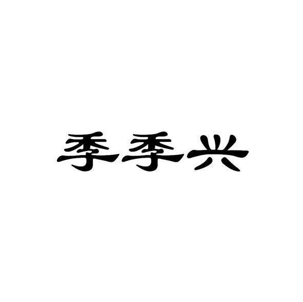 季季兴