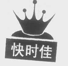 快时佳