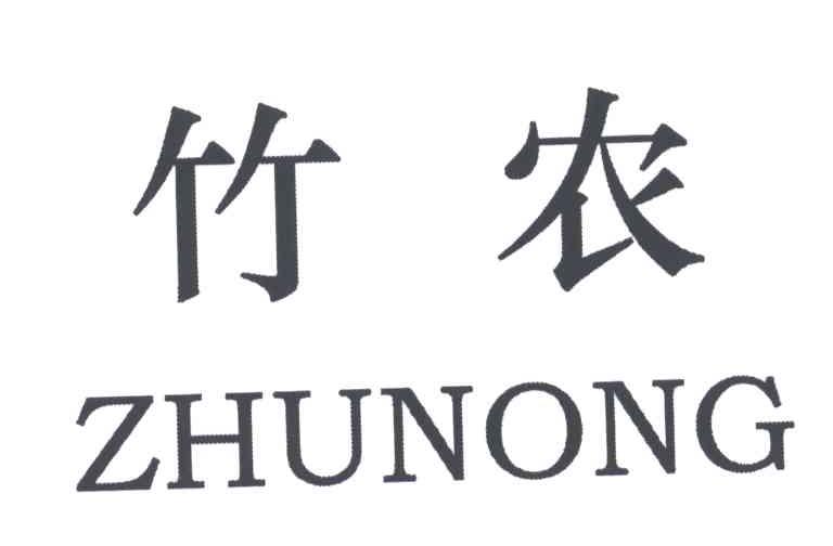 竹农