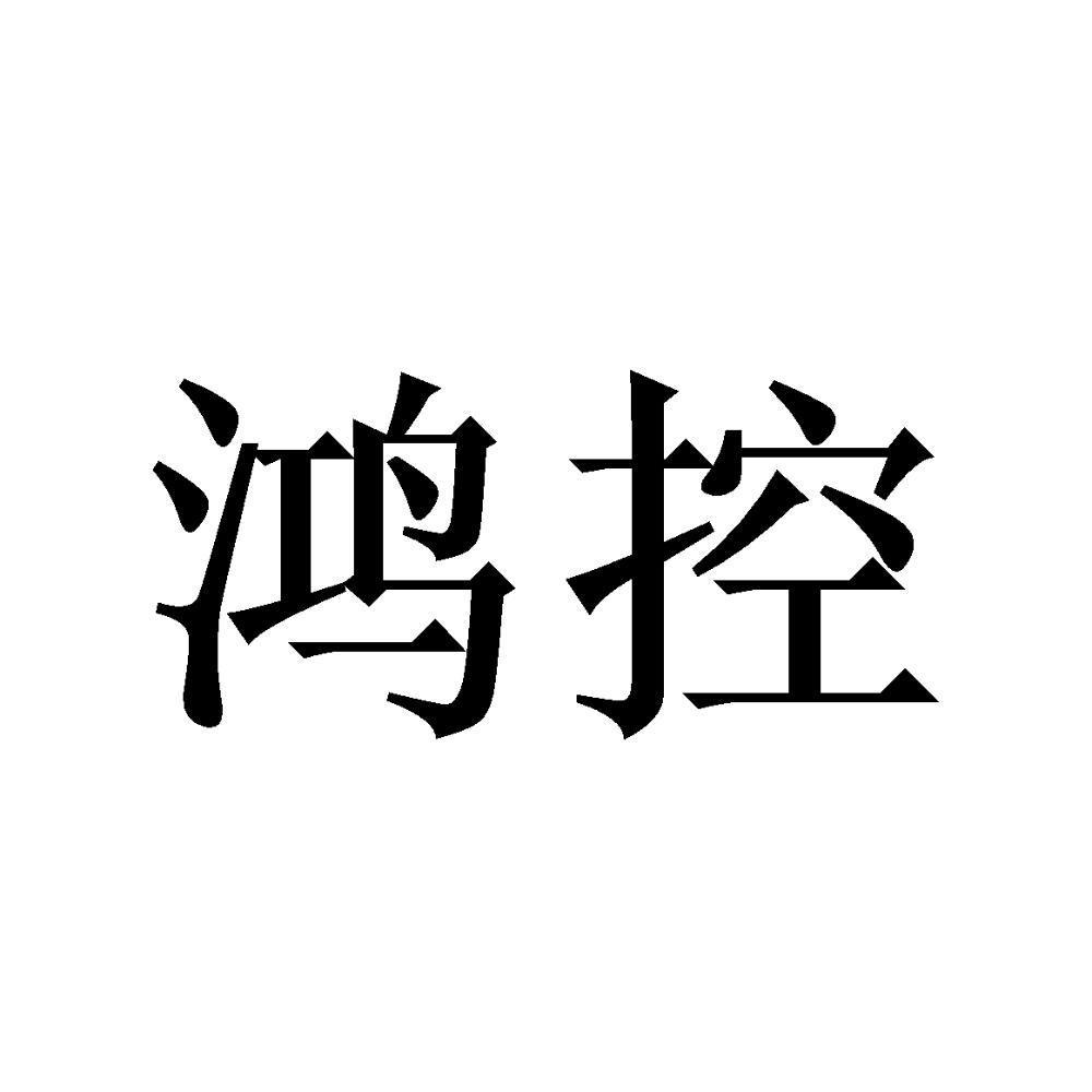 鸿控