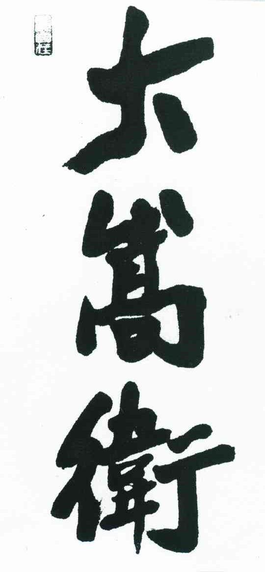大嵩卫 观自在
