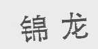 锦龙