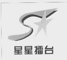 星星擂台