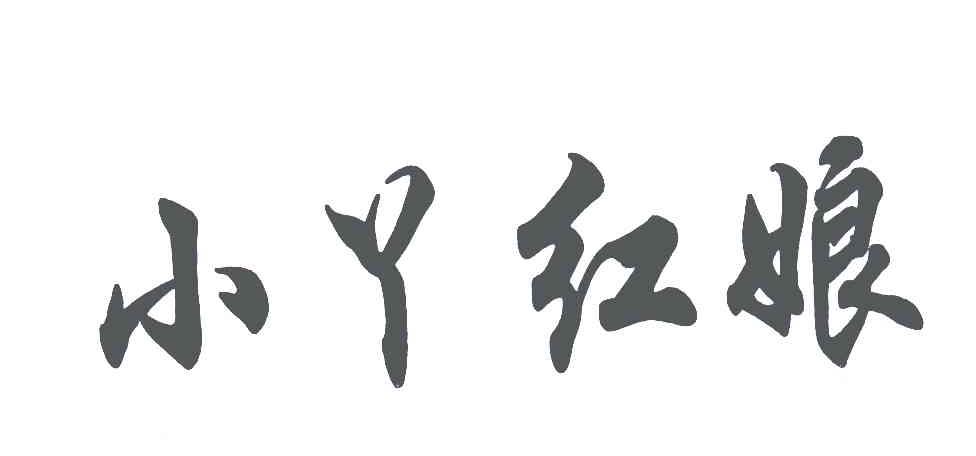 小丫红娘