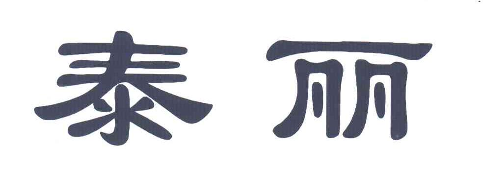 泰丽