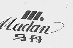 马丹