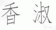香淑