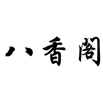 八香阁