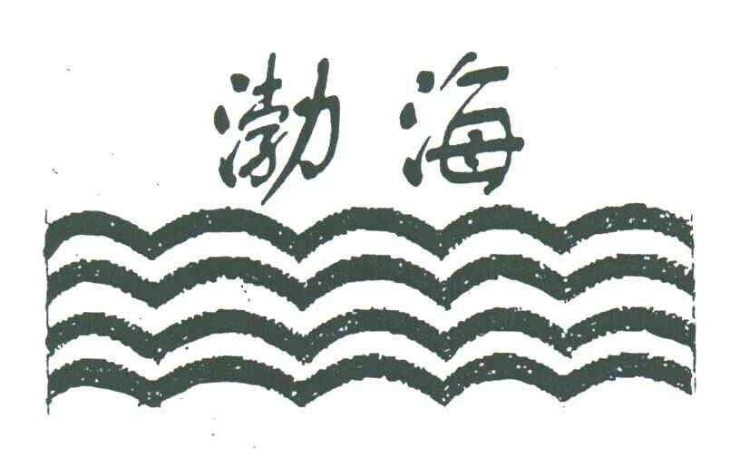 渤海