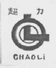 超力