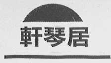 轩琴居