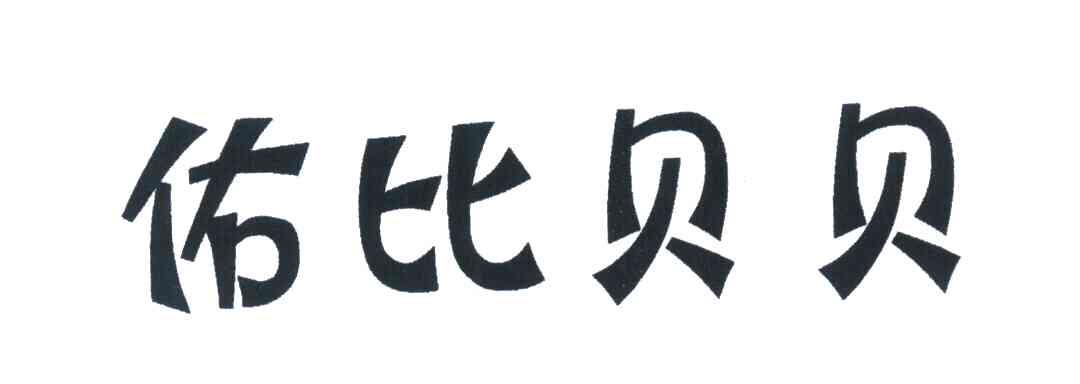 佑比贝贝