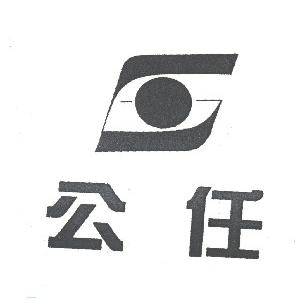 公任