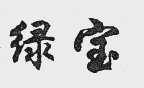 绿宝