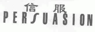 信服;PERSUASION