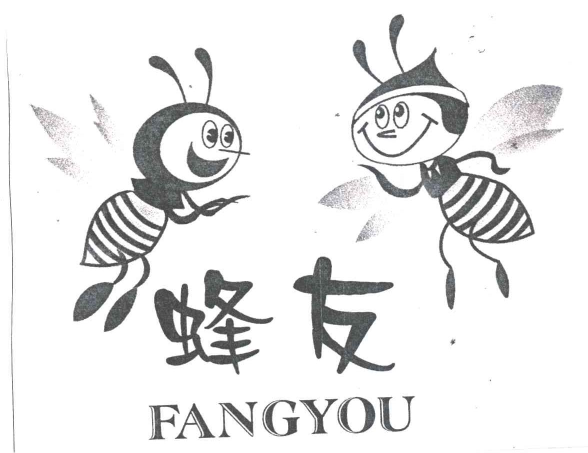 蜂友