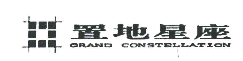 置地星座;GRAND CONSTELLATION