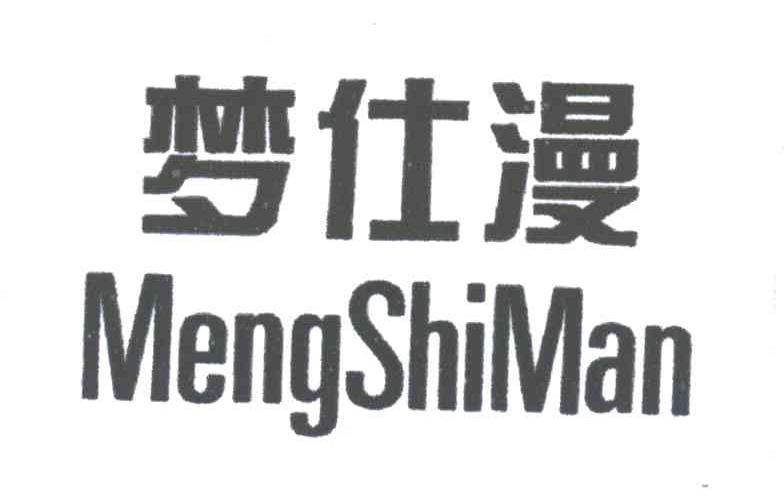 梦仕漫