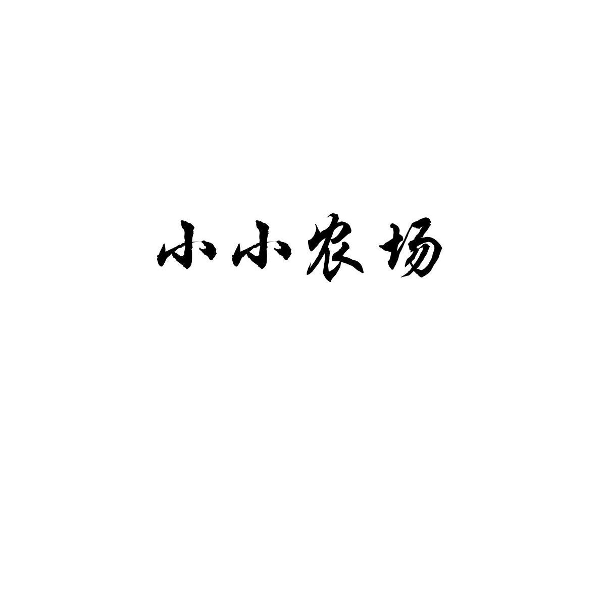 小小农场