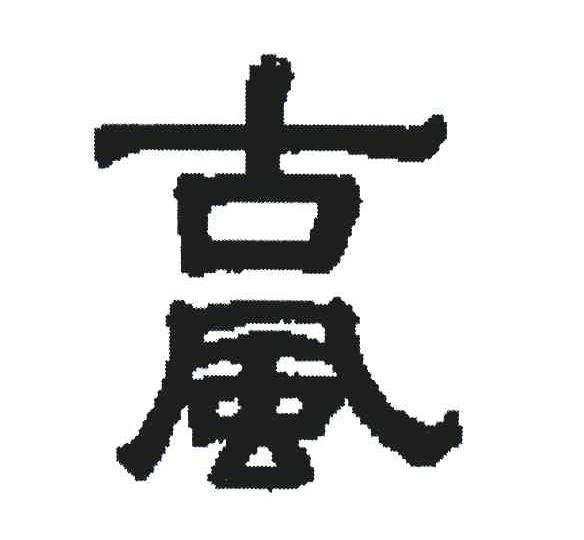 古风
