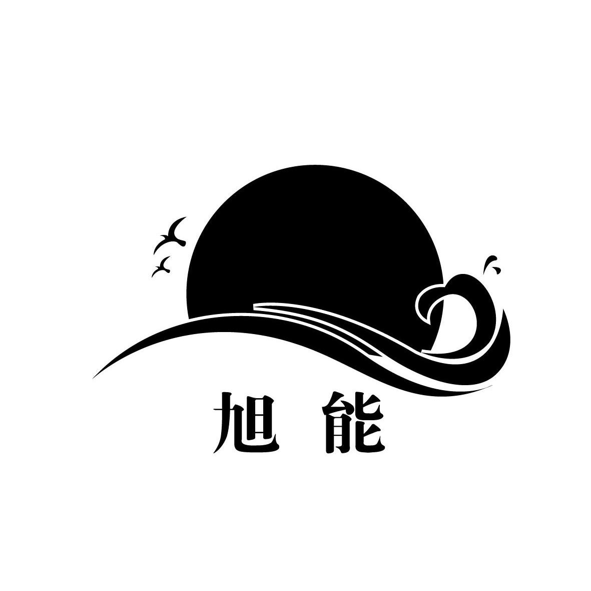 旭能
