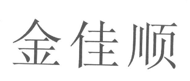 金佳顺