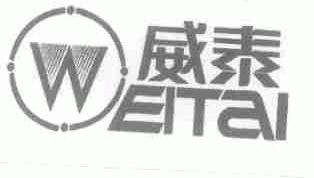 威泰