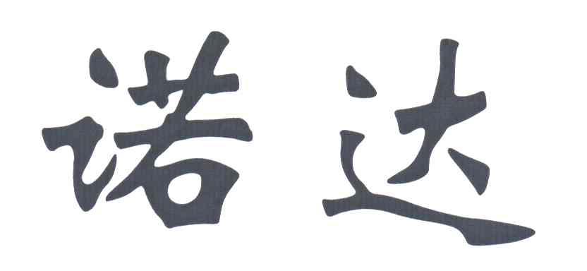 诺达