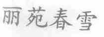 丽苑春雪