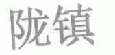 陇镇