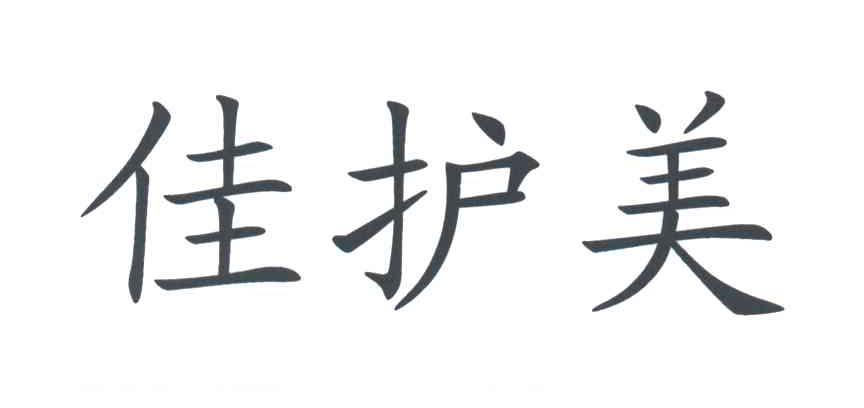 佳护美