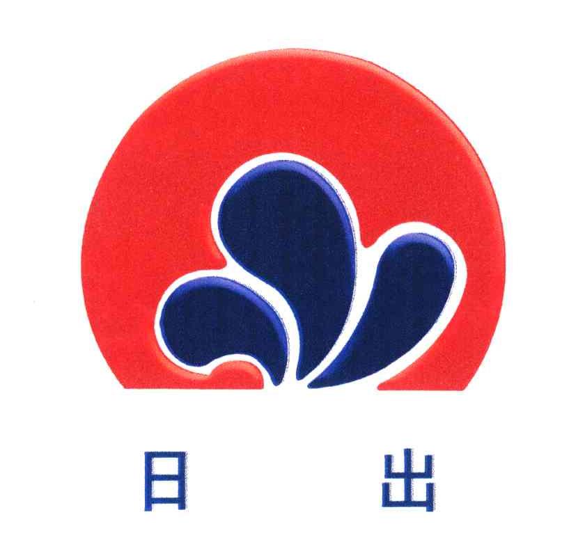 日出