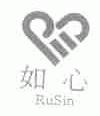 如心;RUSIN