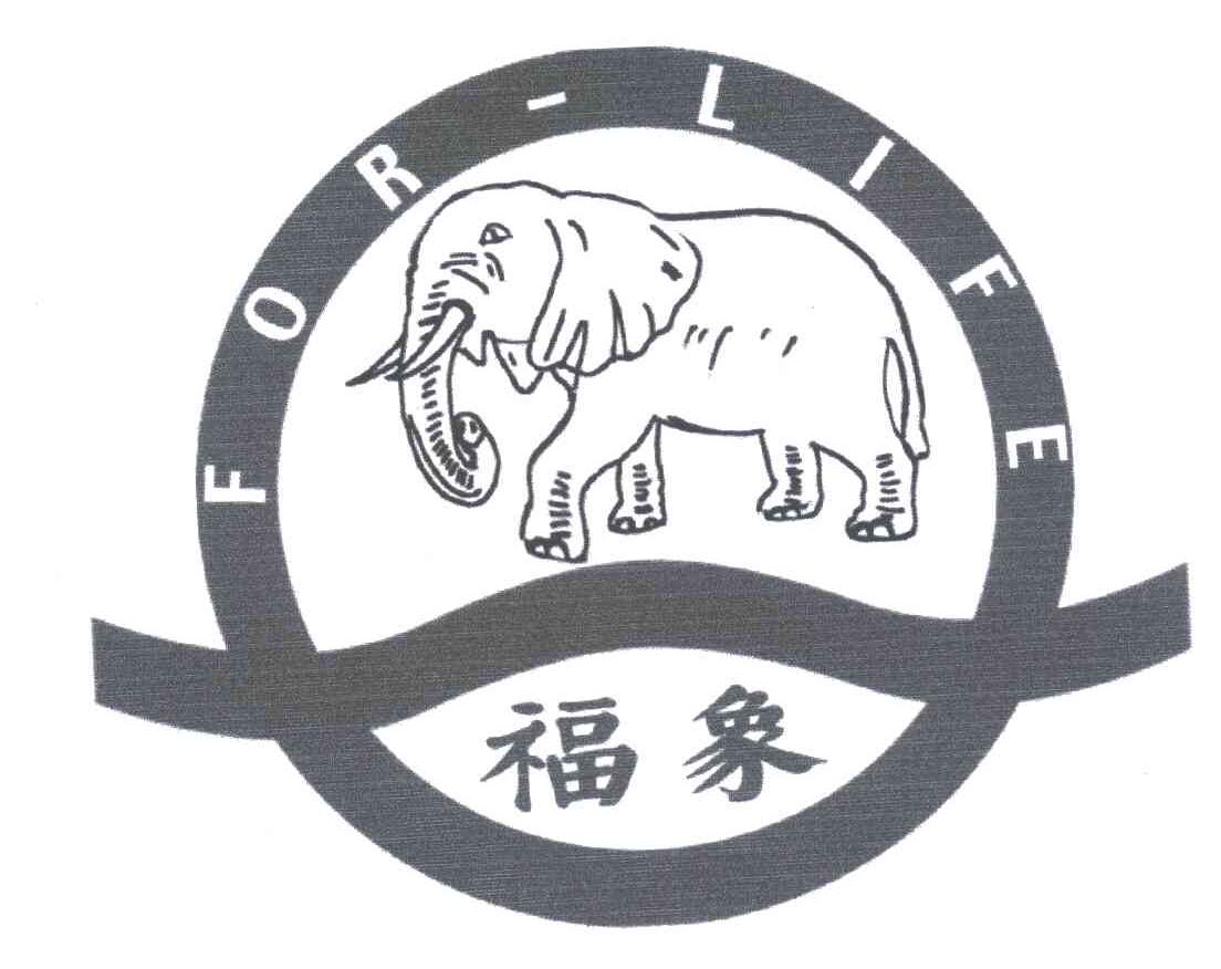 福象;FOR-LIFE