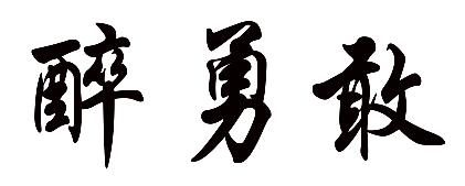 醉勇敢