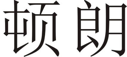 顿朗