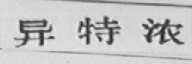 异特浓