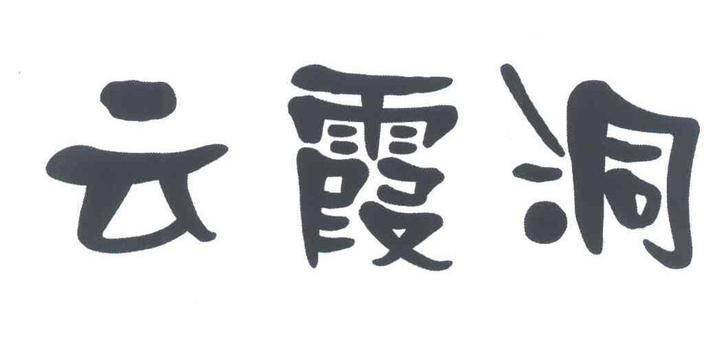 云霞洞