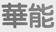 华能