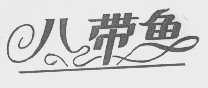 八带鱼