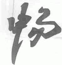 畅