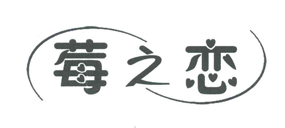 莓之恋