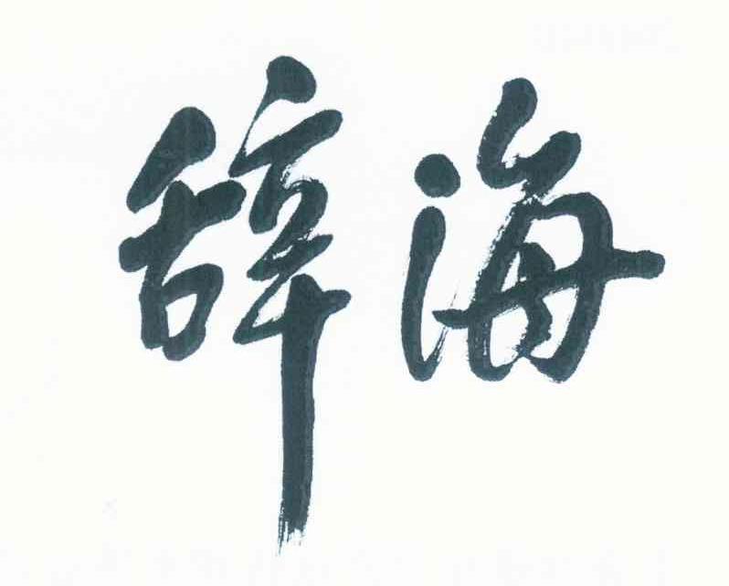 辞海